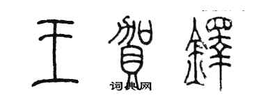 陳墨王賀鐸篆書個性簽名怎么寫