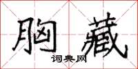 袁強胸藏楷書怎么寫