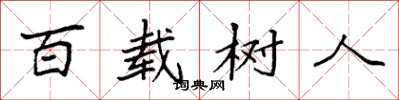 袁強百載樹人楷書怎么寫