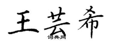 丁謙王芸希楷書個性簽名怎么寫