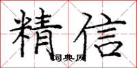 龐中華精信楷書怎么寫