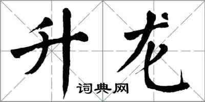 翁闓運升龍楷書怎么寫