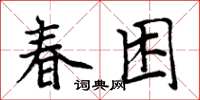 周炳元春困楷書怎么寫