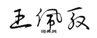 曾慶福王佩殷草書個性簽名怎么寫