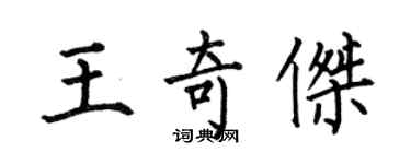 何伯昌王奇傑楷書個性簽名怎么寫