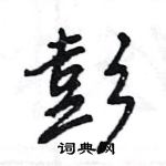 王旻寫的硬筆行書彭