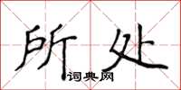 侯登峰所處楷書怎么寫