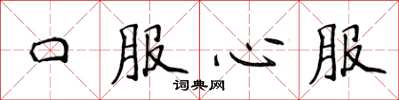 侯登峰口服心服楷書怎么寫
