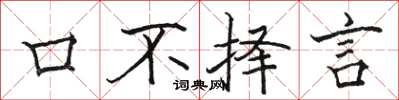 駱恆光口不擇言楷書怎么寫