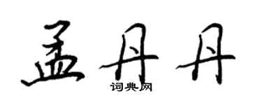 王正良孟丹丹行書個性簽名怎么寫