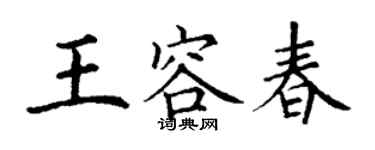 丁謙王容春楷書個性簽名怎么寫