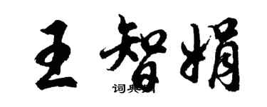 胡問遂王智娟行書個性簽名怎么寫