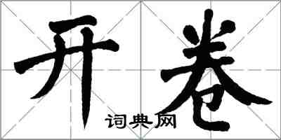 翁闓運開卷楷書怎么寫