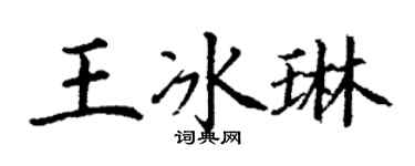 丁謙王冰琳楷書個性簽名怎么寫