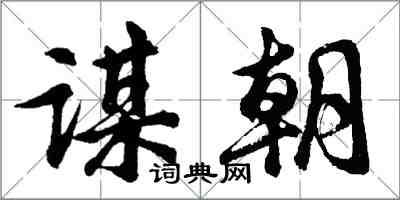 胡問遂謀朝行書怎么寫