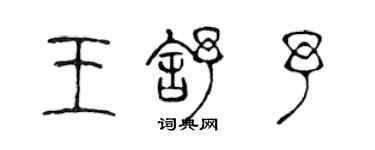 陳聲遠王舒予篆書個性簽名怎么寫