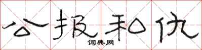 駱恆光公報私仇隸書怎么寫