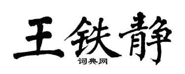 翁闓運王鐵靜楷書個性簽名怎么寫