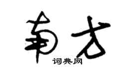 朱錫榮南方草書個性簽名怎么寫