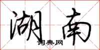 荊霄鵬湖南行書怎么寫