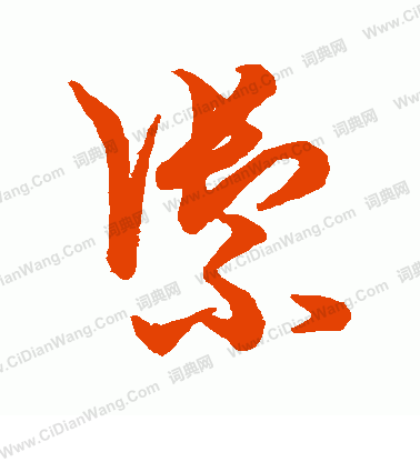 草書韻辨寫的御