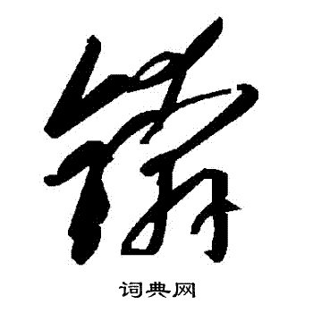 窪草書書法_窪字書法_草書字典