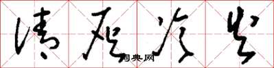 劉少英清灰冷火草書怎么寫
