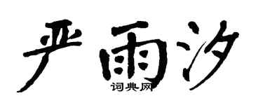 翁闓運嚴雨汐楷書個性簽名怎么寫