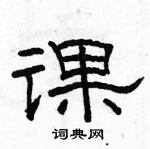 駱恆光寫的硬筆隸書課