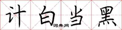 荊霄鵬計白當黑楷書怎么寫