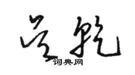 駱恆光吳乾草書個性簽名怎么寫