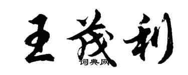 胡問遂王茂利行書個性簽名怎么寫