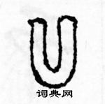 余巨力寫的硬筆篆書凹