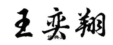 胡問遂王奕翔行書個性簽名怎么寫