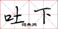 段相林吐下行書怎么寫