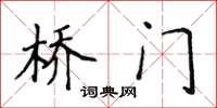 侯登峰橋門楷書怎么寫