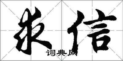 胡問遂求信行書怎么寫