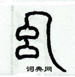 歷培堅寫的硬筆篆書幻