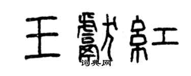 曾慶福王獻紅篆書個性簽名怎么寫