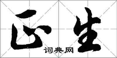 胡問遂正生行書怎么寫