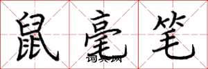 荊霄鵬鼠毫筆楷書怎么寫