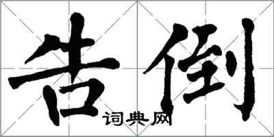 翁闓運告倒楷書怎么寫