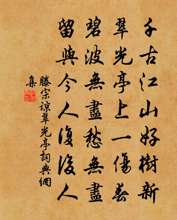 滕宗諒翠光亭書法作品欣賞