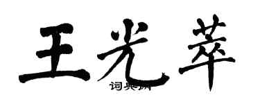 翁闓運王光萃楷書個性簽名怎么寫