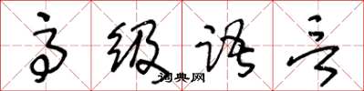 王冬齡高級語言草書怎么寫