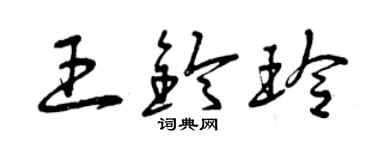 曾慶福王鈴玲草書個性簽名怎么寫
