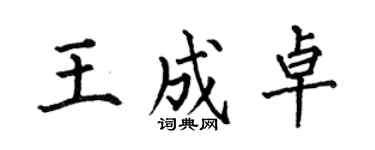 何伯昌王成卓楷書個性簽名怎么寫