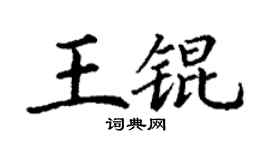 丁謙王錕楷書個性簽名怎么寫