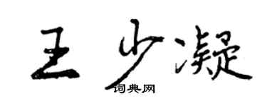 曾慶福王少凝行書個性簽名怎么寫