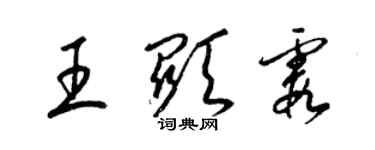 梁錦英王顯霞草書個性簽名怎么寫